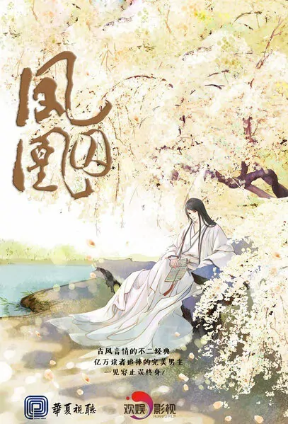 Phoenix Prison Poster, 凤囚凰 2018 Chinese TV drama series
