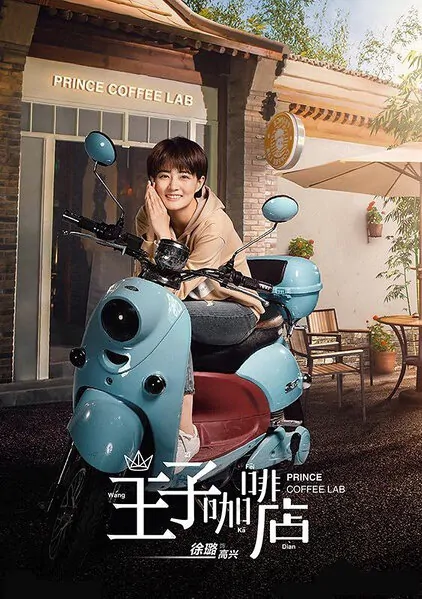 Prince Coffee Lab Poster, 高兴遇见你 2018 Chinese TV drama series