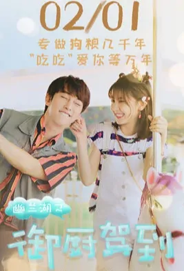 Royal Chef Poster, 幽兰湖之御厨驾到 2018 Chinese TV drama series