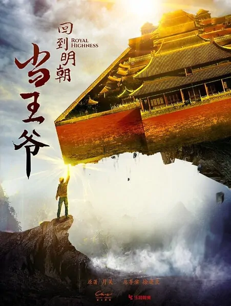 Royal Highness Poster, 回到明朝当王爷 2018 Chinese TV drama series