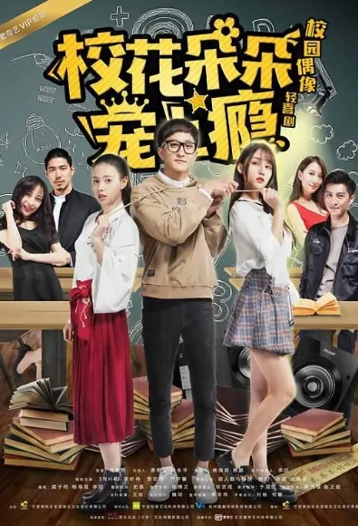 School Flower Duo Duo Poster, 校花朵朵宠上瘾 2018 Chinese TV drama series