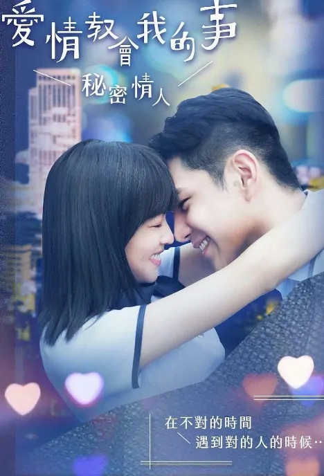 Secret Lover Poster, 秘密情人 2018 Chinese TV drama series