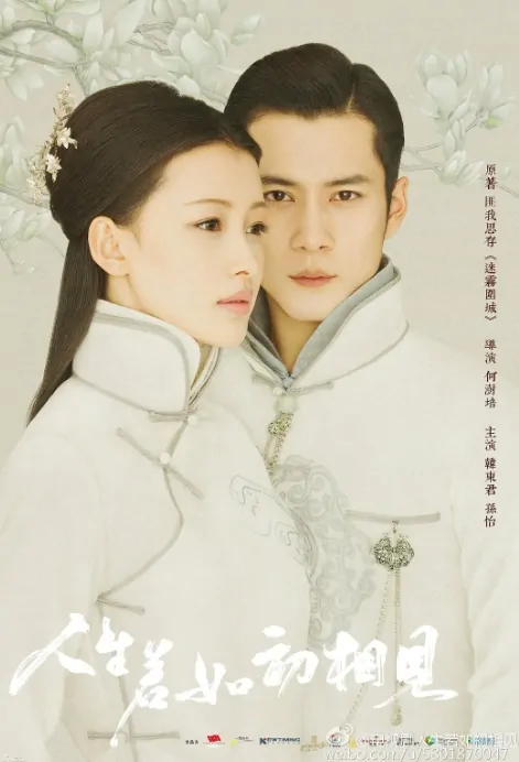 Siege in Fog Poster, 人生若如初相见 2018 Chinese TV drama series