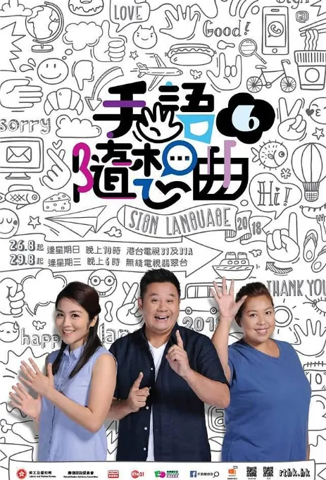 Sign Language 6 Poster, 手語隨想曲6 2018 Hong Kong TV drama series