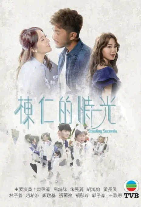 Stealing Seconds Poster, 棟仁的時光 2018 Hong Kong TV drama series