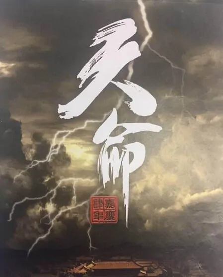 Succession War Poster, 2018 Chinese Hong Kong TV drama series