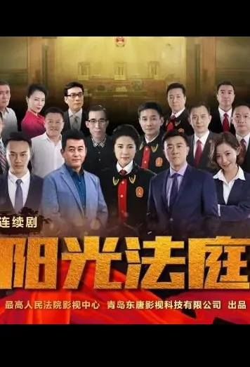 Sunshine Court Poster, 阳光法庭 2018 Chinese TV drama series