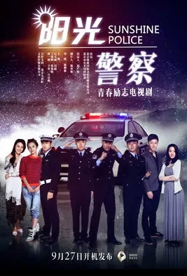Sunshine Police Poster, 阳光警察 2018 Chinese TV drama series