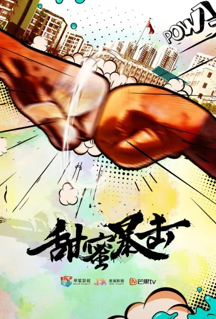 Sweet Combat Poster, 甜蜜暴击 2018 Chinese boxing drama