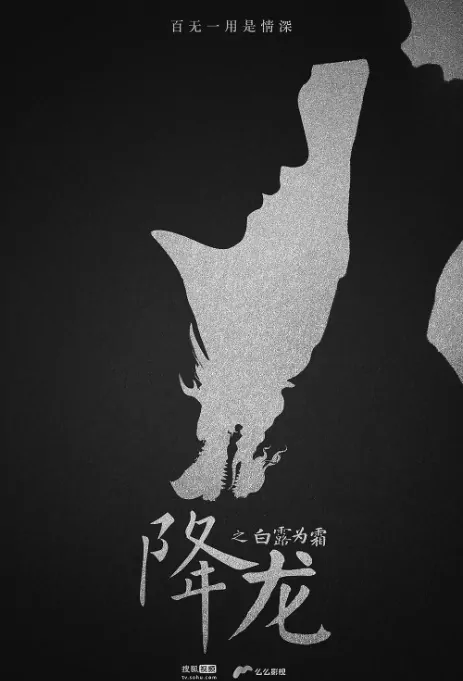 Taming Dragon Poster, 降龙之白露为霜 2018 Chinese TV drama series