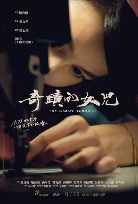 The Coming Through Poster, 奇蹟的女兒 2018 Taiwan TV drama series