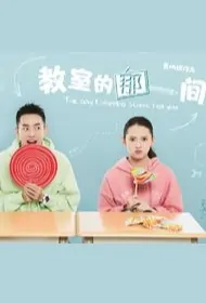 The Day I Skipped School for You Poster, 教室的那一间 2018 Chinese TV drama series