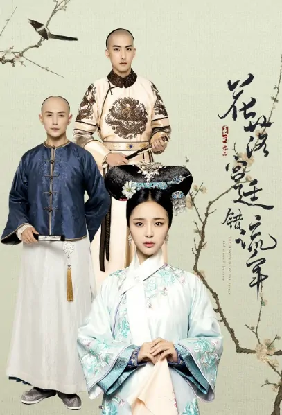 The Flowers Filled the Palace and Missed the Time 2 Poster, 花落宫廷错流年2 2018 Chinese TV drama series