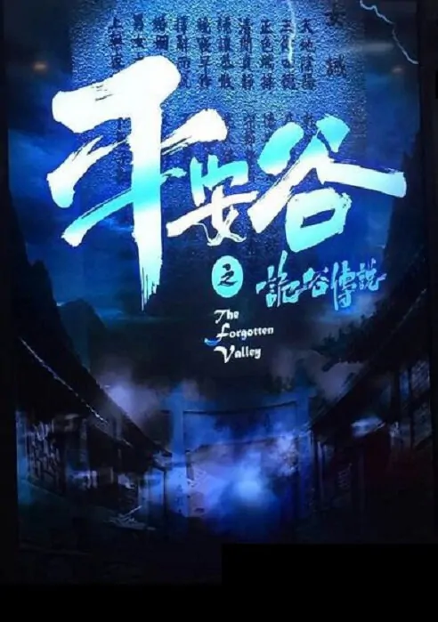 The Forgotten Valley Poster, 2018 Chinese Hong Kong TV drama series