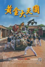The Golden Dream Poster, 黃金大天團 2018 Taiwan TV drama series