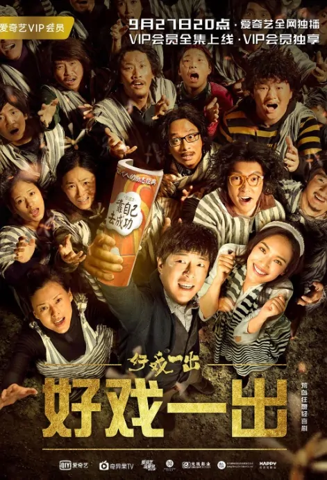 The Island Poster, 好戏一出 2018 Chinese TV drama series