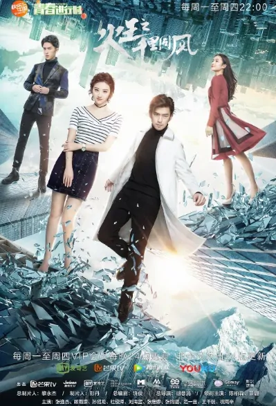 The King of Blaze 2 Poster, 火王之千里同风 2018 Chinese TV drama series