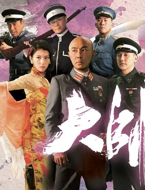 The Learning Curve of a Warlord Poster, 2018 Chinese Hong Kong TV drama series