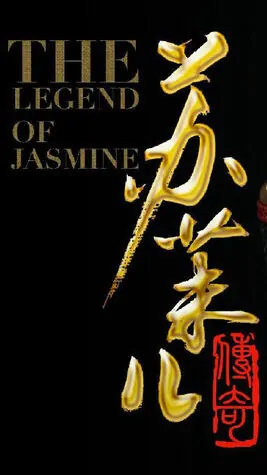 The Legend of Jasmine Poster, 苏茉儿传奇 2018 Chinese TV drama series