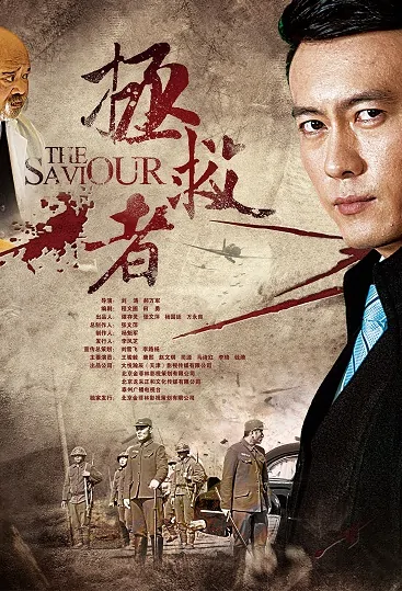 The Saviour Poster, 拯救者 2018 Chinese TV drama series