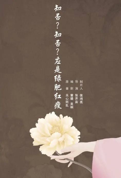 The Story of Minglan Poster,  知否知否应是绿肥红瘦 2018 Chinese TV drama series