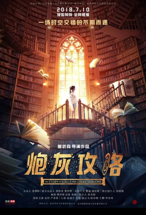 The Story of Souls from Endless Books Poster, 炮灰攻略 2018 Chinese TV drama series