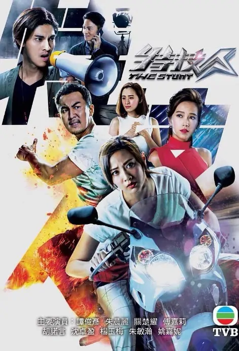 The Stunt Poster, 特技人 2018 Chinese TV drama series