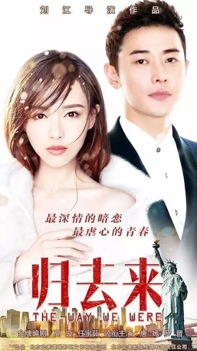 The Way We Were Poster, 归去来 2018 Chinese TV drama series