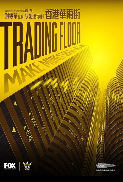 Trading Floor Poster, 香港華爾街 2018 Hong Kong TV drama series