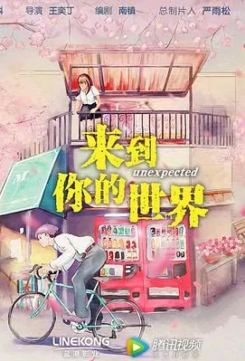 Unexpected Poster, 来到你的世界 2018 Chinese TV drama series