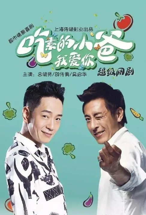Vegetarian Little Dad, I Love You Poster, 吃素的小爸，我爱你 2018 Chinese TV drama series