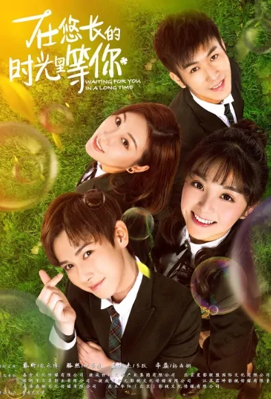 Waiting for You in a Long Time Poster, 在悠长的时光里等你 2018 Chinese TV drama series