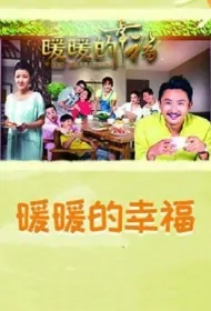 Warm Happiness Poster, 暖暖的幸福 2018 Chinese TV drama series