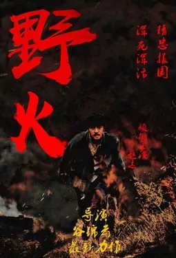 Wildfire Poster, 野火 2018 Chinese TV drama series