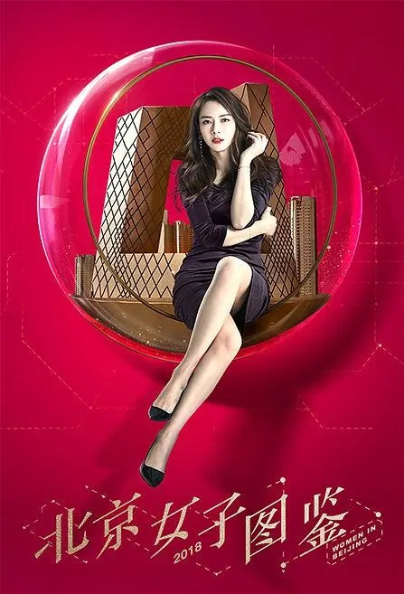 ​​Women in Beijing Poster, 北京女子图鉴 2018 Chinese TV drama series