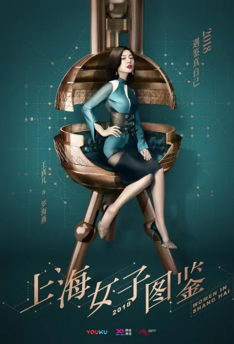 ​​Women in Shanghai Poster, 上海女子图鉴 2018 Chinese TV drama series