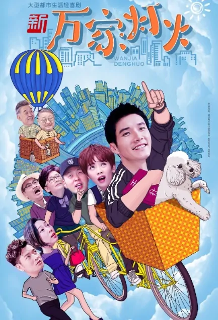 Yangtze Town's Springtime Poster, 新万家灯火 2018 Chinese TV drama series