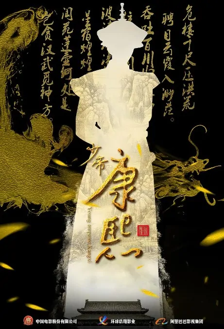 Young Emperor Kangxi Poster, 少帝康熙 2018 Chinese TV drama series
