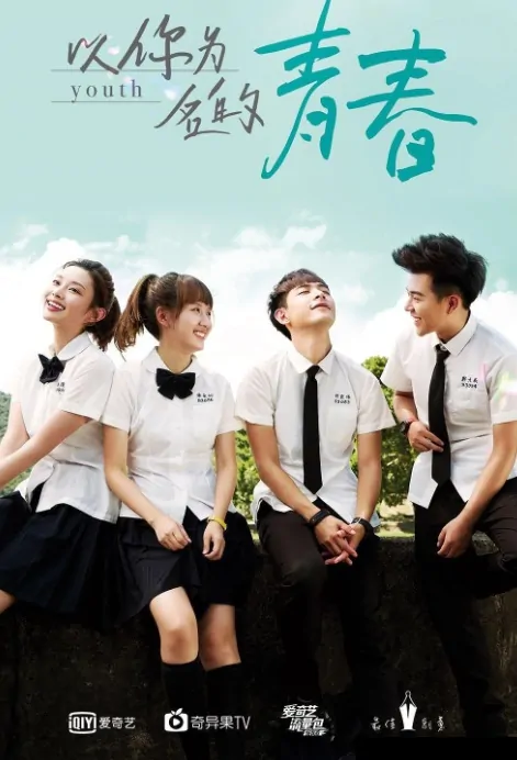 Youth Poster, 以你为名的青春 2018 Chinese TV drama series
