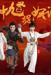 Zhong Kui Poster, 钟馗捉妖记 2018 Chinese TV drama series