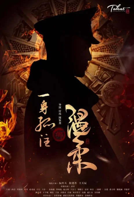 A Desperate Throw Poster, 一身孤注掷温柔 2019 Chinese TV drama series