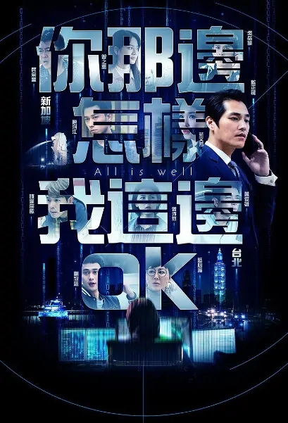 All Is Well Poster, 你那邊怎樣/我這邊還OK 2019 Taiwan TV drama series