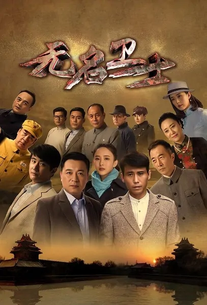 Anonymous Guard Poster, 无名卫士 2019 Chinese TV drama series