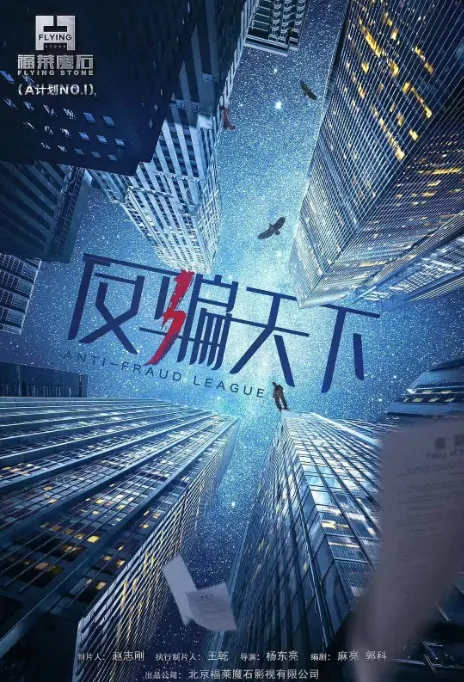 Anti-Fraud League Poster, 反骗天下  2019 Chinese TV drama series