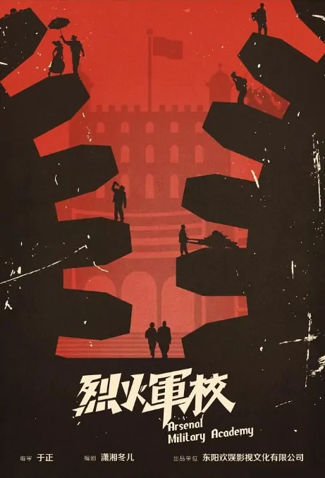 Arsenal Military Academy Poster, 烈火军校 2019 Chinese TV drama series