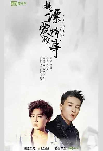 Beijing Drifters Love Story Poster, 北漂爱情故事 2019 Chinese TV drama series