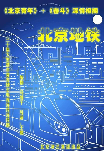 Beijing Subway Poster, 北京地铁 2019 Chinese TV drama series