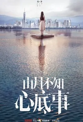 Being Lonely in Love Poster, 山月不知心底事  2019 Chinese TV drama series