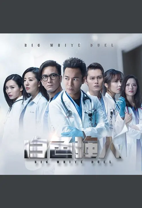 Big White Duel Poster, 白色強人 2019 Hong Kong TV drama series