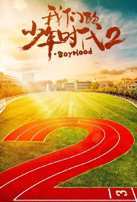 Boyhood 2 Poster, 我们的少年时代2 2019 Chinese TV drama series
